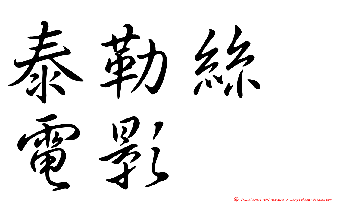 泰勒絲　電影